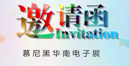 華榮華邀請(qǐng)您蒞臨慕尼黑華南電子展，鎖定展位號(hào)12C85