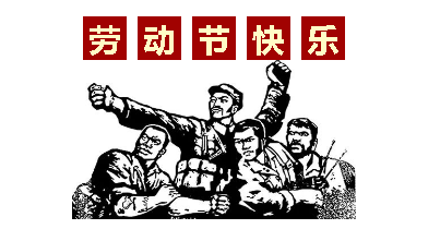 熱血“五一”感恩付出，華榮華電子“五一”勞動節(jié)，放假通知