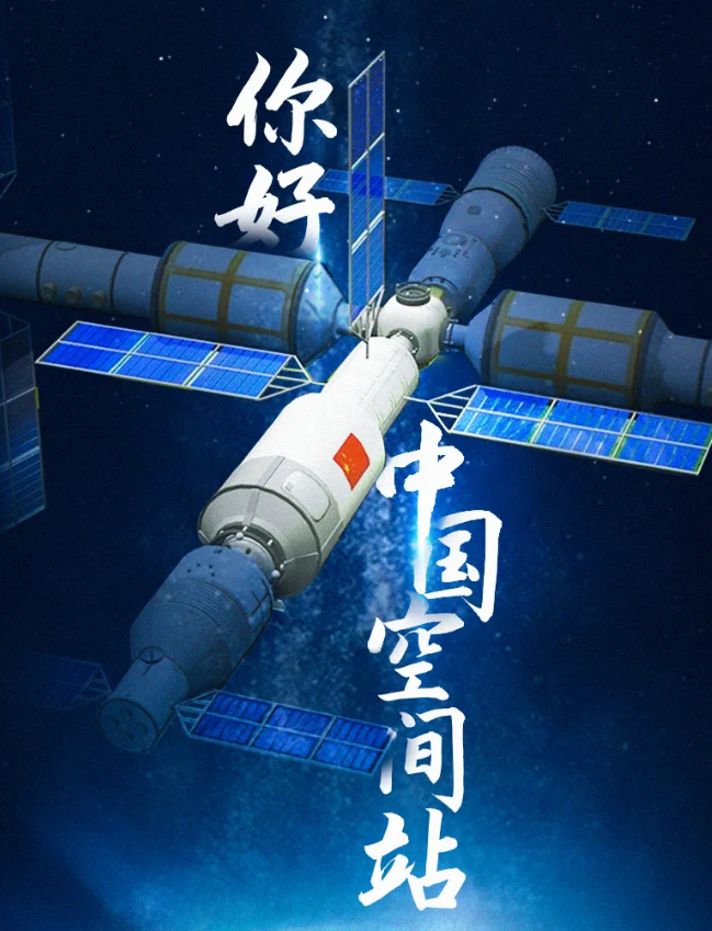 華榮華祝賀空間站，圓滿成功