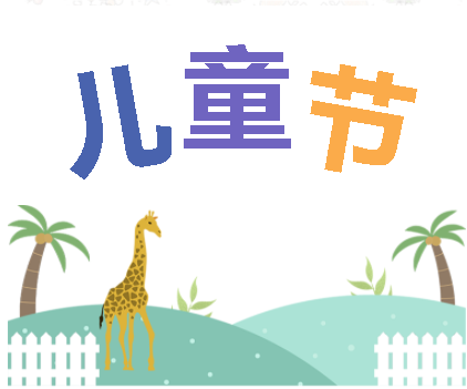 保持童心，萌動(dòng)6月！——華榮華測試探針廠家