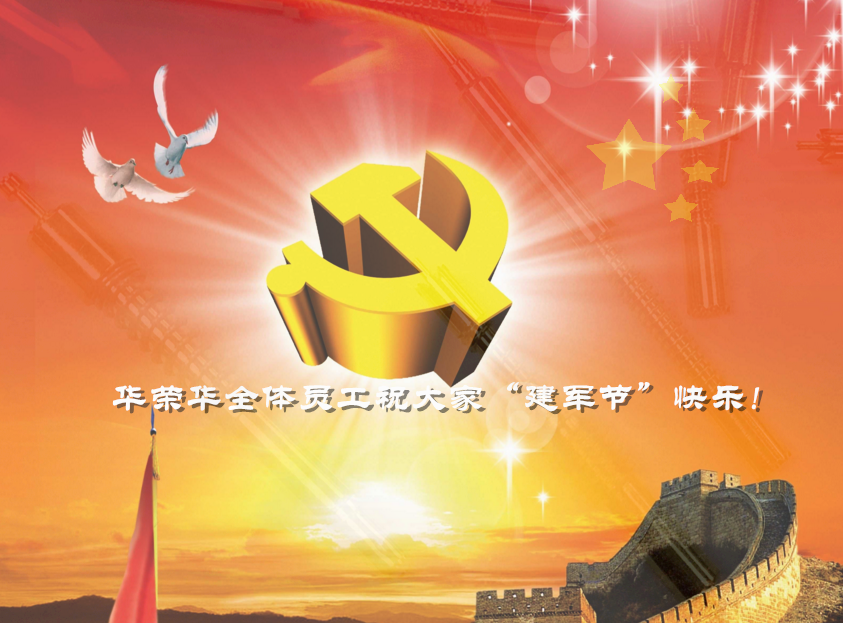 華榮華全體員工祝軍哥哥們，節(jié)日快樂！