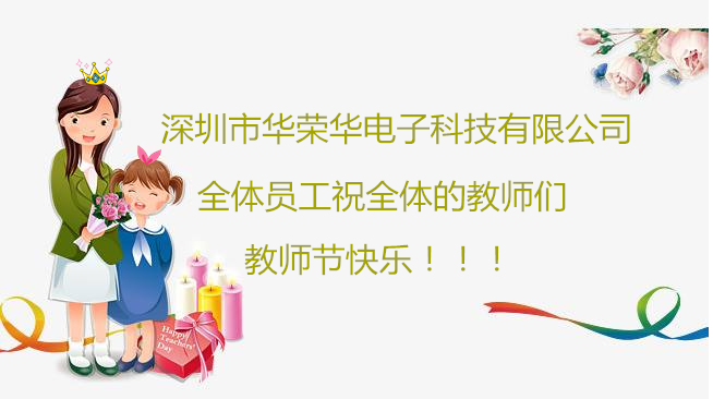 深圳市華榮華電子科技有限公司祝全體員工們祝所有教師們教師節(jié)快樂?。?！