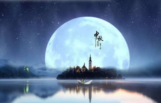華榮華祝大家中秋快樂(lè)！