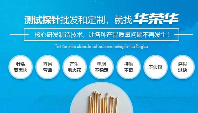 華榮華的測試探針質(zhì)量如何呢？