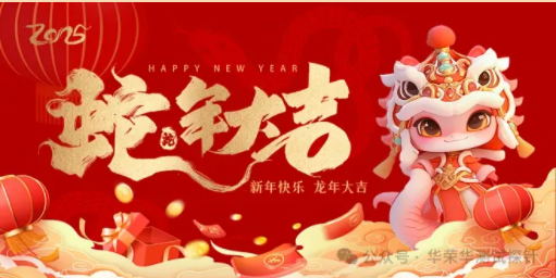 華榮華祝大家蛇年大吉，除夕快樂