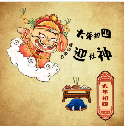 大年初四的習(xí)俗，您知道多少？